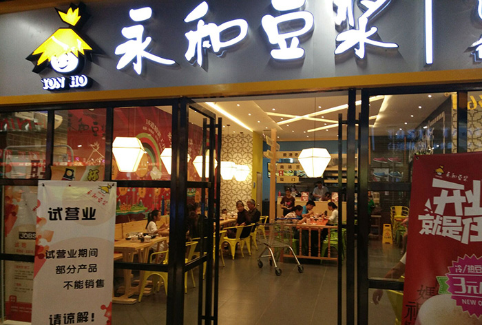 永和豆?jié){全國連鎖店裝修及消防工程